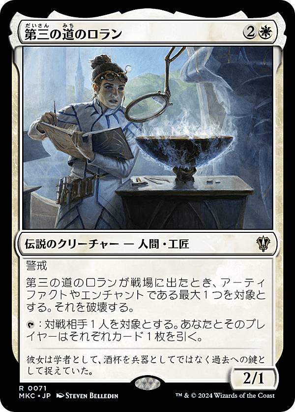 マジックザギャザリング MKC JP 0071 第三の道のロラン (日本語版 レア) カルロフ邸殺人事件 統率者 (MTG)