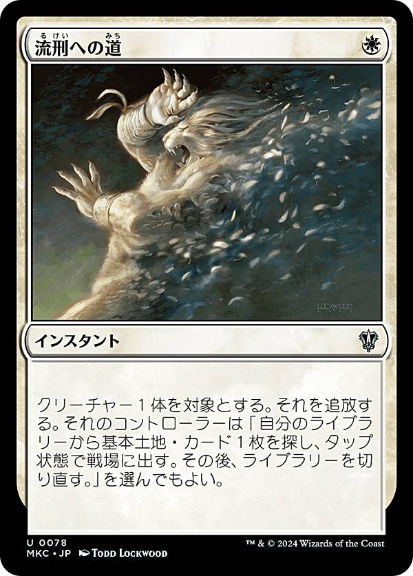 マジックザギャザリング MKC JP 0078 流刑への道 (日本語版 アンコモン) カルロフ邸殺人事件 統率者 (MTG)