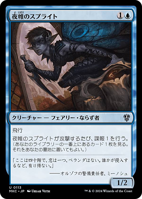 マジックザギャザリング MKC JP 0113 夜帷のスプライト (日本語版 アンコモン) カルロフ邸殺人事件 統率者 (MTG)