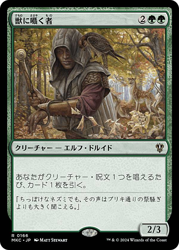 マジックザギャザリング MKC JP 0166 獣に囁く者 (日本語版 レア) カルロフ邸殺人事件 統率者 (MTG)