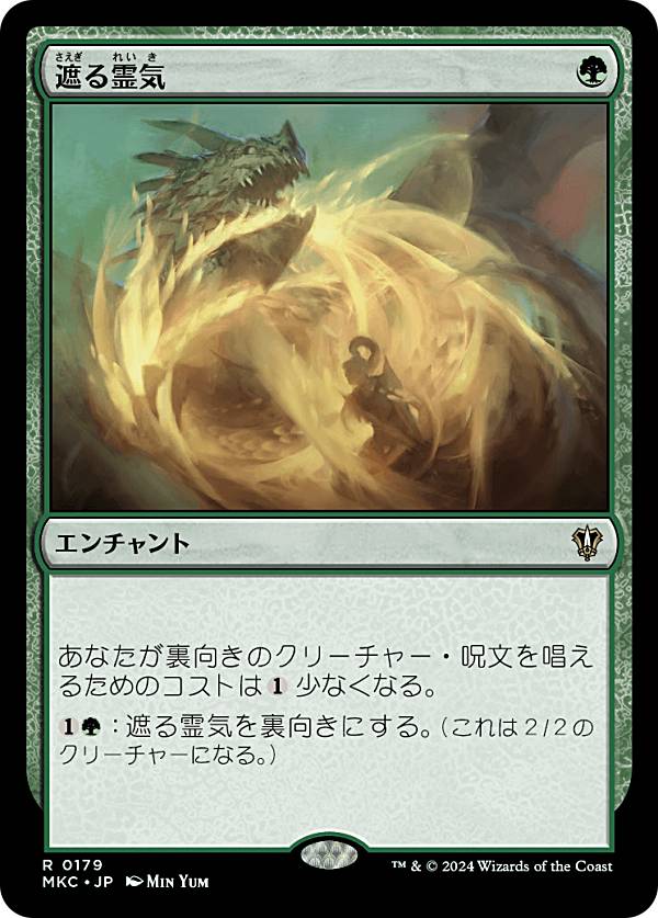 マジックザギャザリング MKC JP 0179 遮る霊気 (日本語版 レア) カルロフ邸殺人事件 統率者 (MTG)