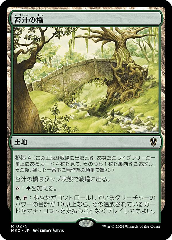 マジックザギャザリング MKC JP 0275 苔汁の橋 (日本語版 レア) カルロフ邸殺人事件 統率者 (MTG)