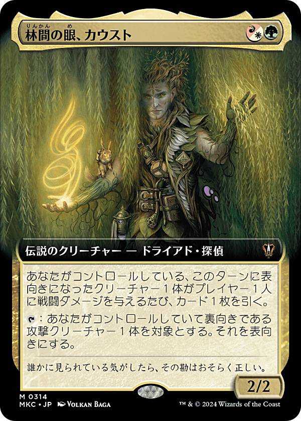 【拡張アート版】マジックザギャザリング MKC JP 0314 林間の眼、カウスト (日本語版 神話レア) カルロフ邸殺人事件 統率者 (MTG)