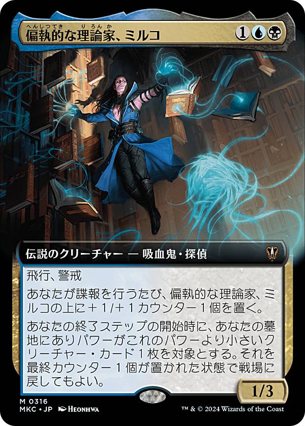 【拡張アート版】マジックザギャザリング MKC JP 0316 偏執的な理論家、ミルコ (日本語版 神話レア) カルロフ邸殺人事件 統率者 (MTG)