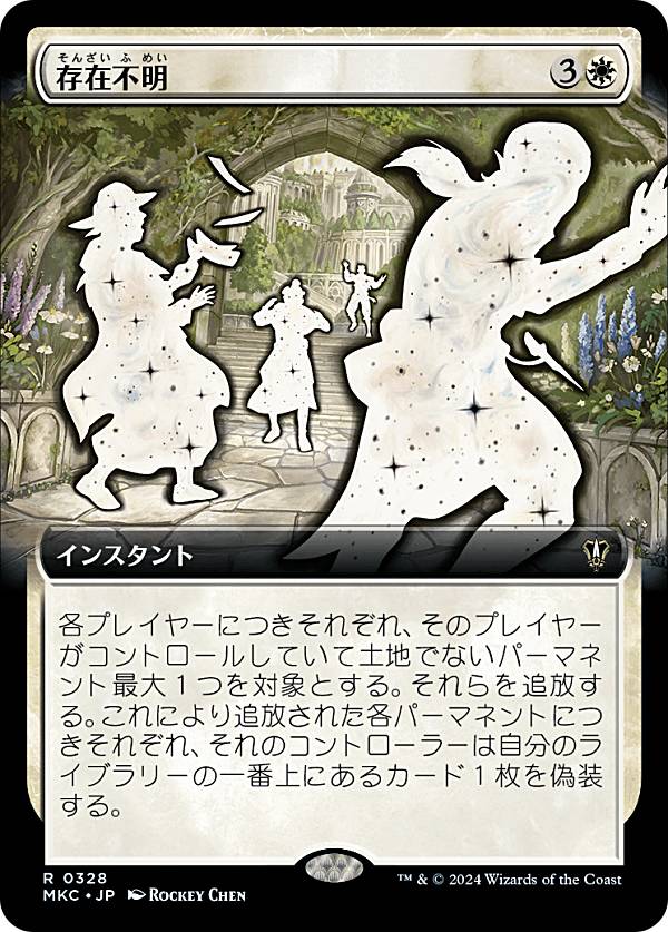 【拡張アート版】マジックザギャザリング MKC JP 0328 存在不明 (日本語版 レア) カルロフ邸殺人事件 統率者 (MTG)