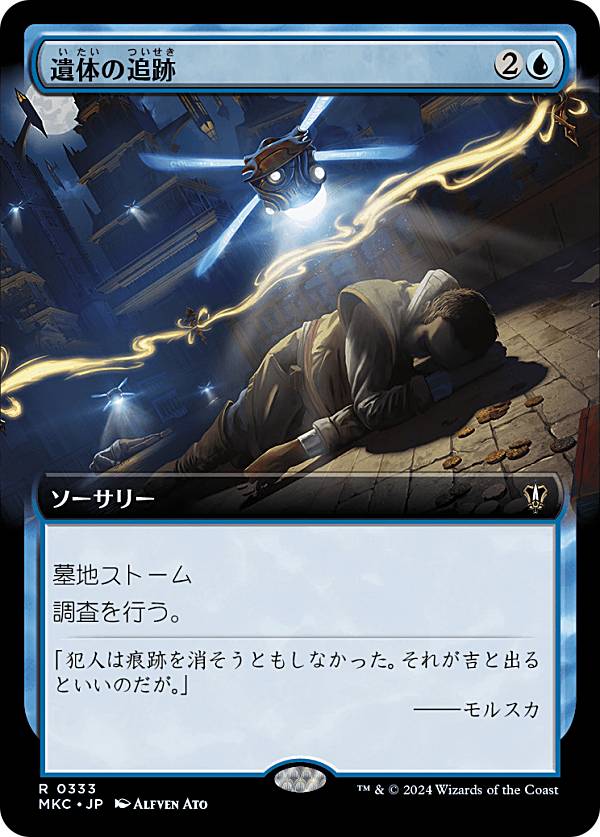 【拡張アート版】マジックザギャザリング MKC JP 0333 遺体の追跡 (日本語版 レア) カルロフ邸殺人事件 統率者 (MTG)