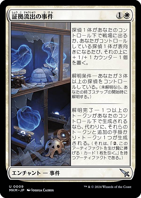 マジックザギャザリング MKM JP 0009 証拠流出の事件 (日本語版 アンコモン) カルロフ邸殺人事件 (MTG)