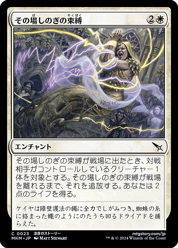 マジックザギャザリング MKM JP 0023 その場しのぎの束縛 (日本語版 コモン) カルロフ邸殺人事件 (MTG)