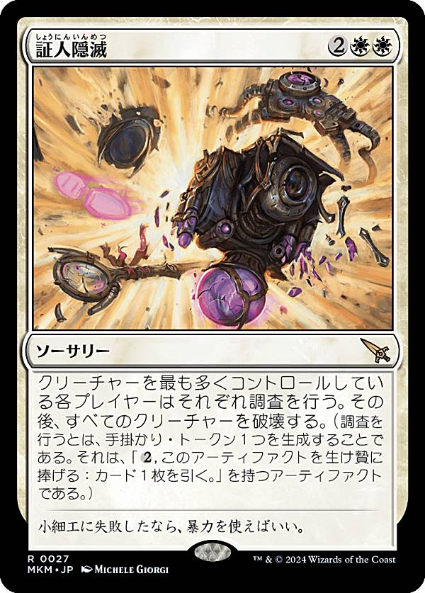 マジックザギャザリング MKM JP 0027 証人隠滅 (日本語版 レア) カルロフ邸殺人事件 (MTG)