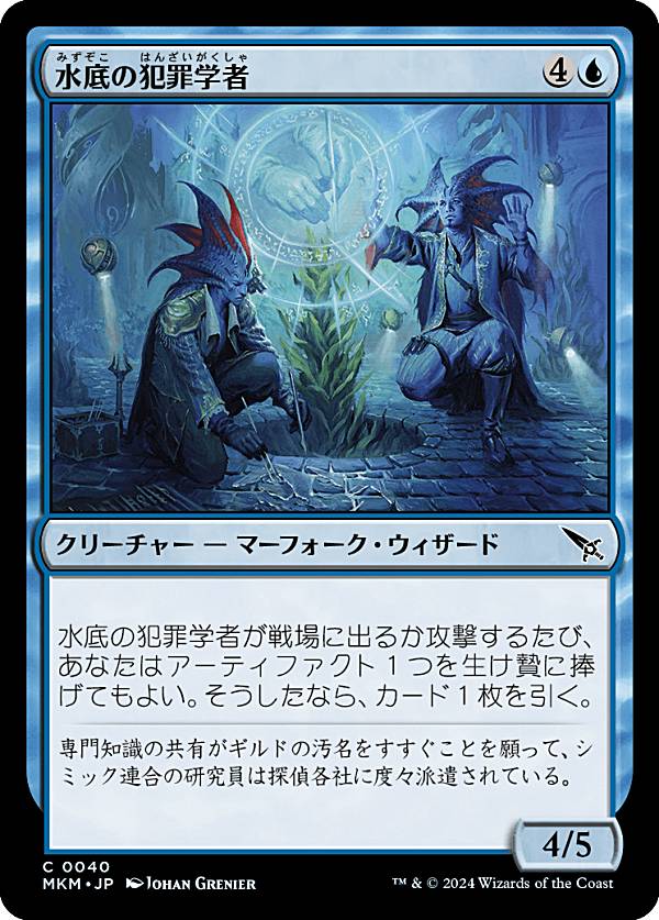 マジックザギャザリング MKM JP 0040 水底の犯罪学者 (日本語版 コモン) カルロフ邸殺人事件 (MTG)