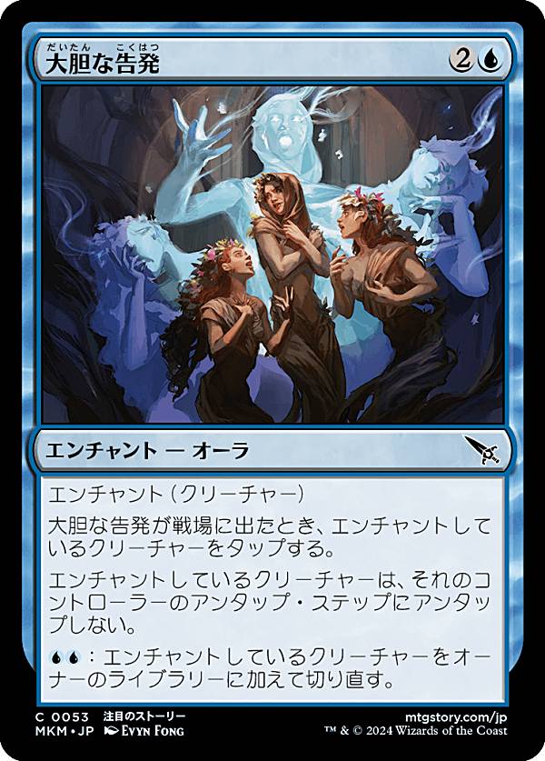 マジックザギャザリング MKM JP 0053 大胆な告発 (日本語版 コモン) カルロフ邸殺人事件 (MTG)