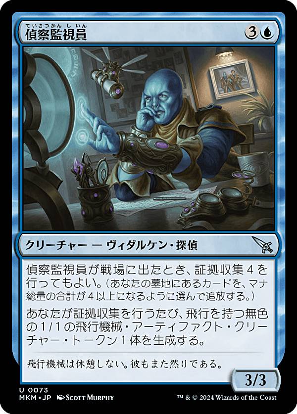 マジックザギャザリング MKM JP 0073 偵察監視員 (日本語版 アンコモン) カルロフ邸殺人事件 (MTG)