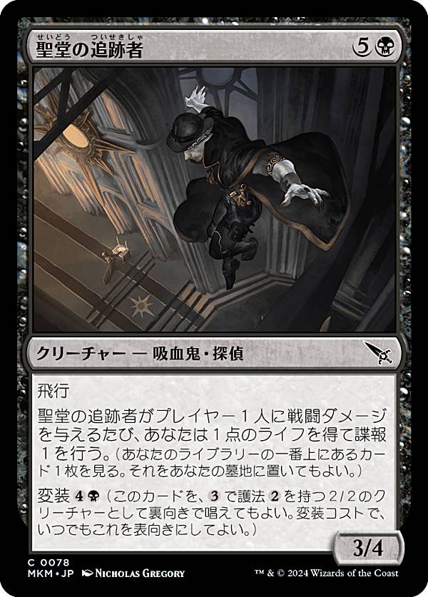 マジックザギャザリング MKM JP 0078 聖堂の追跡者 (日本語版 コモン) カルロフ邸殺人事件 (MTG)