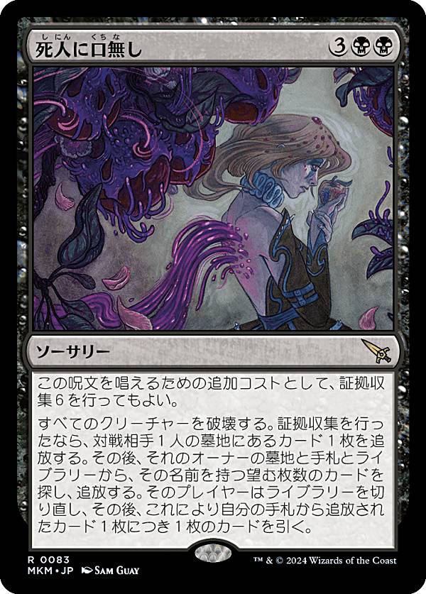 マジックザギャザリング MKM JP 0083 死人に口無し (日本語版 レア) カルロフ邸殺人事件 (MTG)