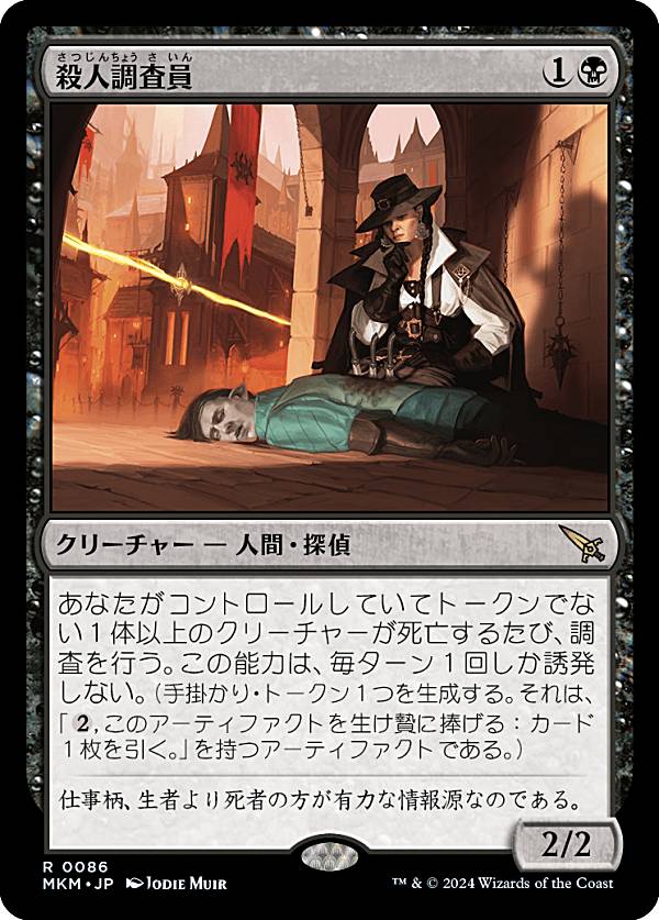 マジックザギャザリング MKM JP 0086 殺人調査員 (日本語版 レア) カルロフ邸殺人事件 (MTG)