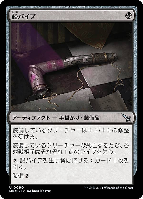 マジックザギャザリング MKM JP 0090 鉛パイプ (日本語版 アンコモン) カルロフ邸殺人事件 (MTG)