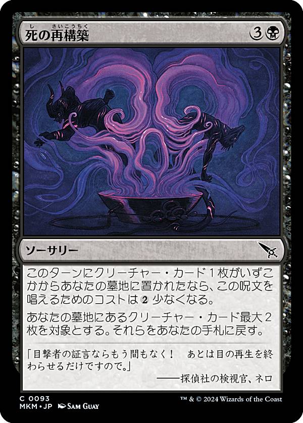 マジックザギャザリング MKM JP 0093 死の再構築 (日本語版 コモン) カルロフ邸殺人事件 (MTG)