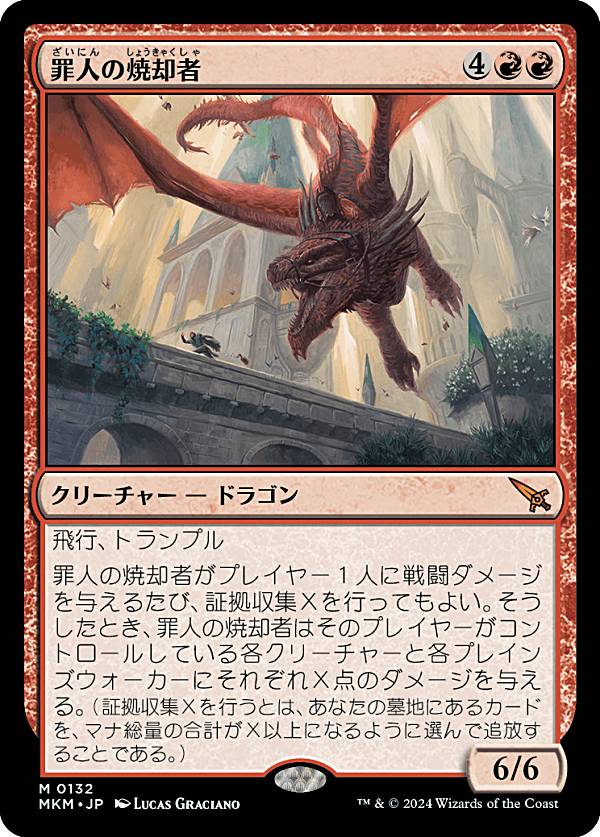 マジックザギャザリング MKM JP 0132 罪人の焼却者 (日本語版 神話レア) カルロフ邸殺人事件 (MTG)