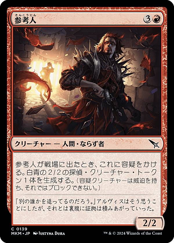 マジックザギャザリング MKM JP 0139 参考人 (日本語版 コモン) カルロフ邸殺人事件 (MTG)