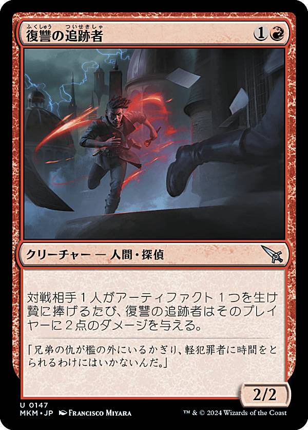 マジックザギャザリング MKM JP 0147 復讐の追跡者 (日本語版 アンコモン) カルロフ邸殺人事件 (MTG)