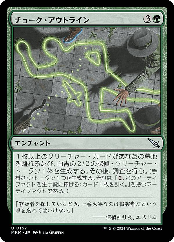 マジックザギャザリング MKM JP 0157 チョーク・アウトライン (日本語版 アンコモン) カルロフ邸殺人事件 (MTG)