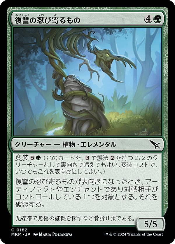マジックザギャザリング MKM JP 0182 復讐の忍び寄るもの (日本語版 コモン) カルロフ邸殺人事件 (MTG)