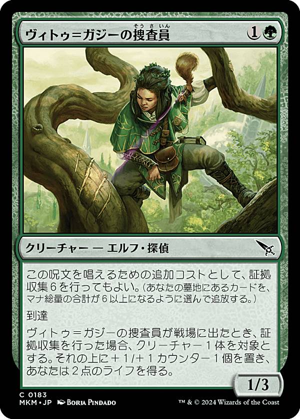 マジックザギャザリング MKM JP 0183 ヴィトゥ＝ガジーの捜査員 (日本語版 コモン) カルロフ邸殺人事件 (MTG)