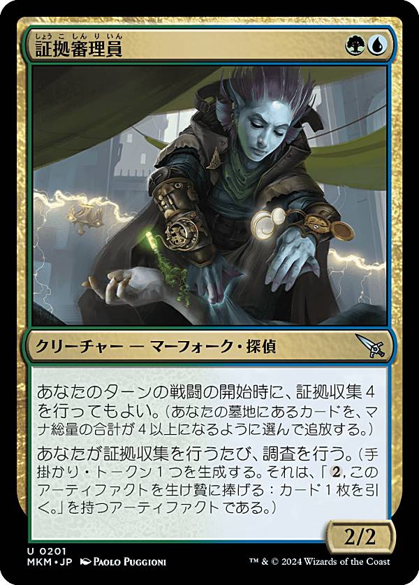 マジックザギャザリング MKM JP 0201 証拠審理員 (日本語版 アンコモン) カルロフ邸殺人事件 (MTG)