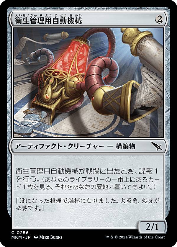 マジックザギャザリング MKM JP 0256 衛生管理用自動機械 (日本語版 コモン) カルロフ邸殺人事件 (MTG)