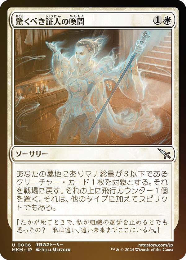 【FOIL】マジックザギャザリング MKM JP 0006 驚くべき証人の喚問 (日本語版 アンコモン) カルロフ邸殺人事件 (MTG)