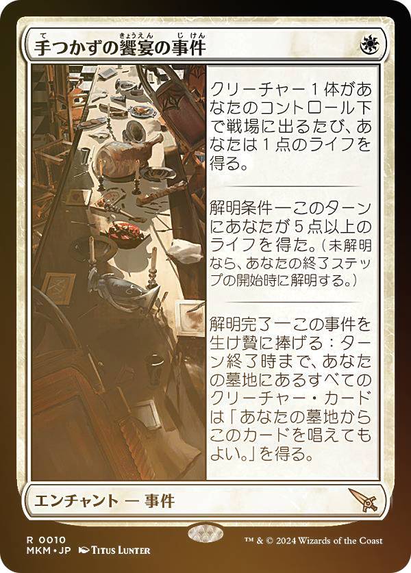 【FOIL】マジックザギャザリング MKM JP 0010 手つかずの饗宴の事件 (日本語版 レア) カルロフ邸殺人事件 (MTG)