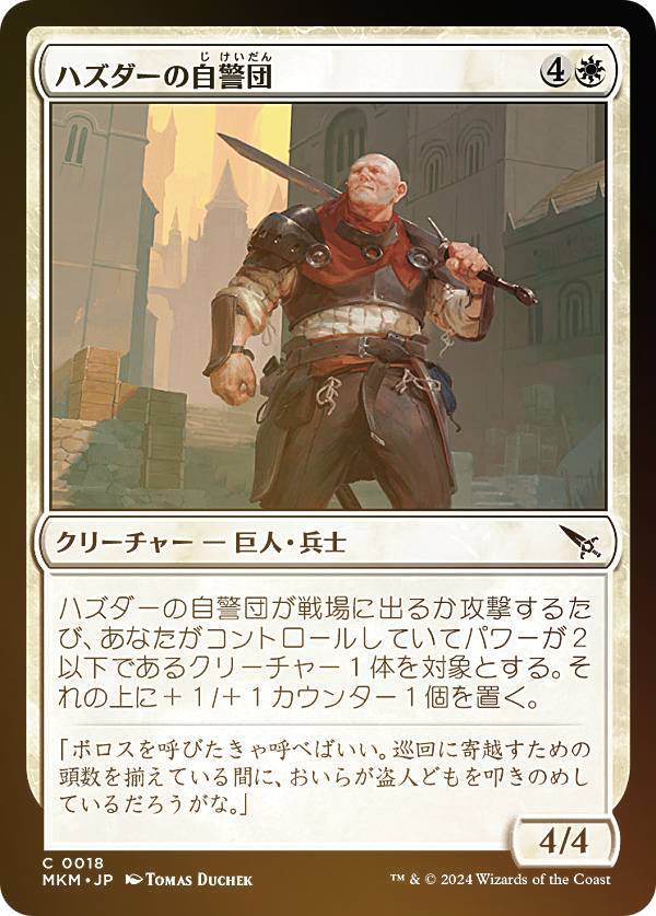 【FOIL】マジックザギャザリング MKM JP 0018 ハズダーの自警団 (日本語版 コモン) カルロフ邸殺人事件 (MTG)
