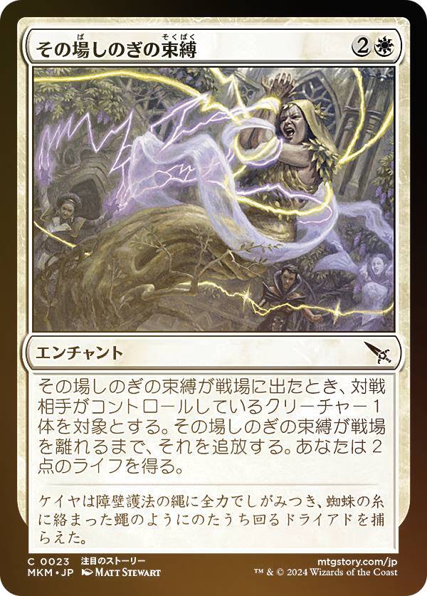 【FOIL】マジックザギャザリング MKM JP 0023 その場しのぎの束縛 (日本語版 コモン) カルロフ邸殺人事件 (MTG)
