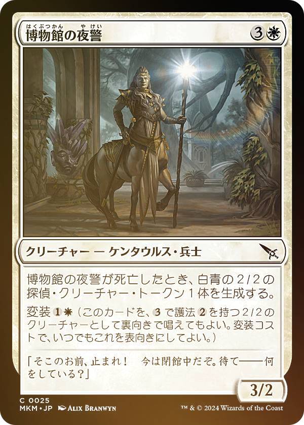 【FOIL】マジックザギャザリング MKM JP 0025 博物館の夜警 (日本語版 コモン) カルロフ邸殺人事件 (MTG)
