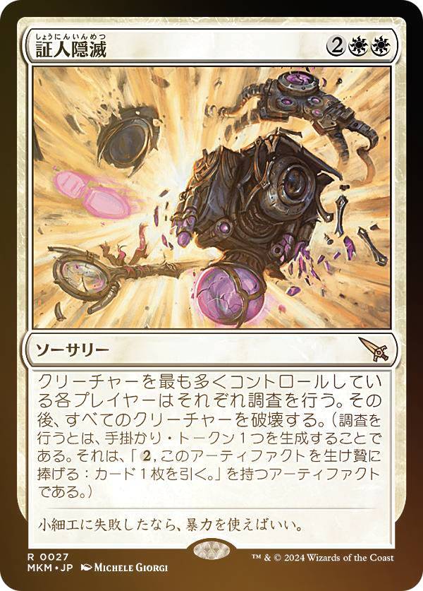 【FOIL】マジックザギャザリング MKM JP 0027 証人隠滅 (日本語版 レア) カルロフ邸殺人事件 (MTG)