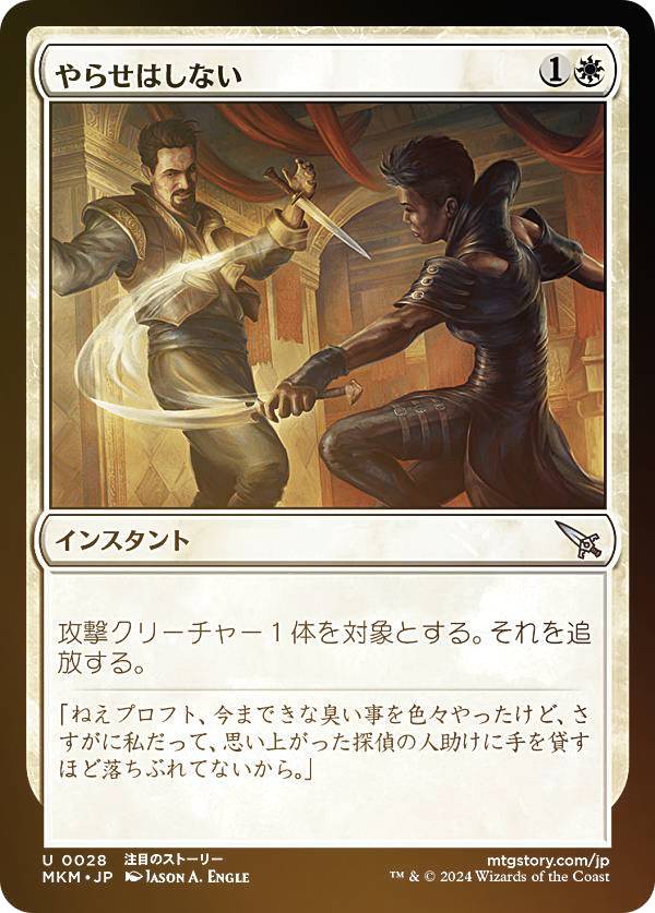 【FOIL】マジックザギャザリング MKM JP 0028 やらせはしない (日本語版 アンコモン) カルロフ邸殺人事件 (MTG)