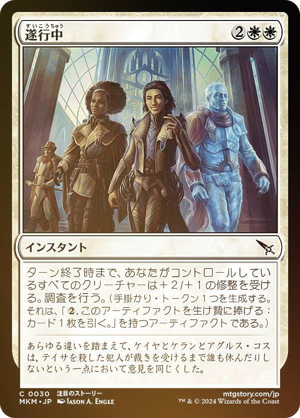 【FOIL】マジックザギャザリング MKM JP 0030 遂行中 (日本語版 コモン) カルロフ邸殺人事件 (MTG)