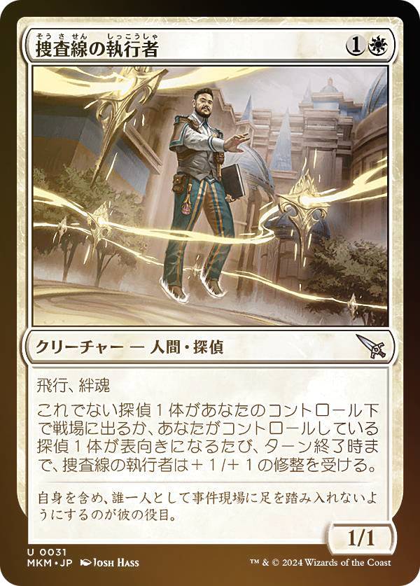 【FOIL】マジックザギャザリング MKM JP 0031 捜査線の執行者 (日本語版 アンコモン) カルロフ邸殺人事件 (MTG)