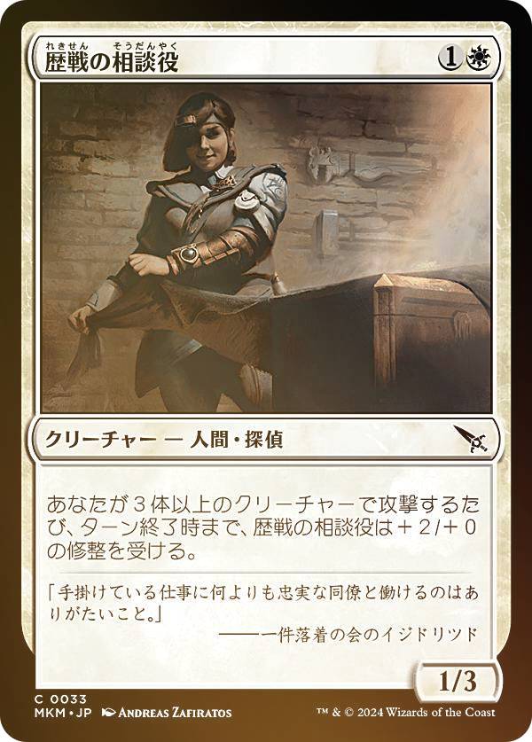 【FOIL】マジックザギャザリング MKM JP 0033 歴戦の相談役 (日本語版 コモン) カルロフ邸殺人事件 (MTG)
