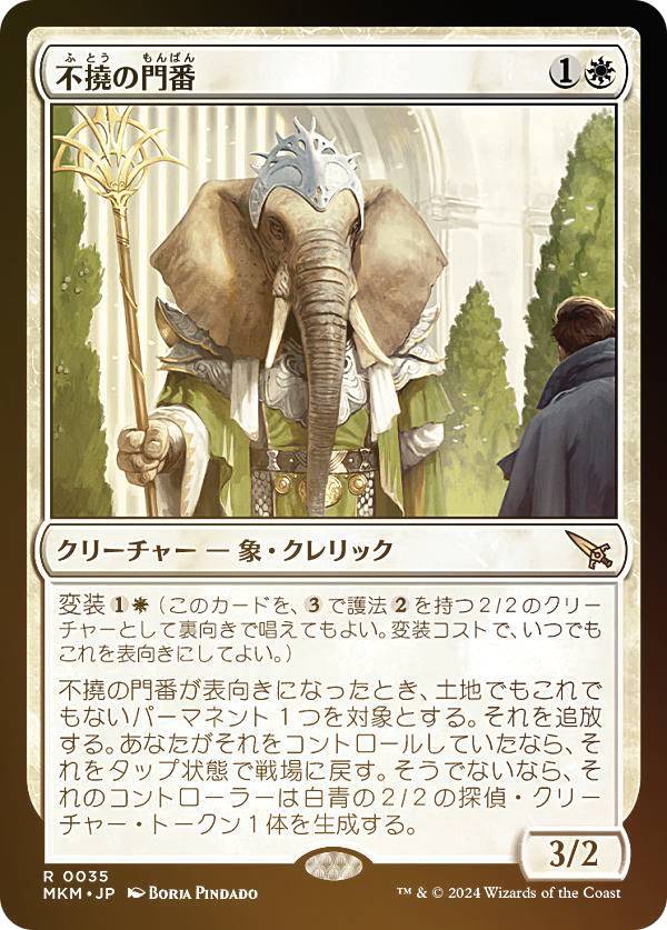 【FOIL】マジックザギャザリング MKM JP 0035 不撓の門番 (日本語版 レア) カルロフ邸殺人事件 (MTG)
