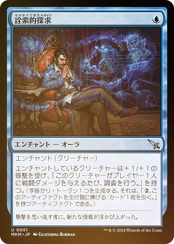【FOIL】マジックザギャザリング MKM JP 0051 詮索的探求 (日本語版 アンコモン) カルロフ邸殺人事件 (MTG)