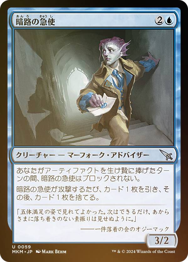 【FOIL】マジックザギャザリング MKM JP 0059 暗路の急使 (日本語版 アンコモン) カルロフ邸殺人事件 (MTG)