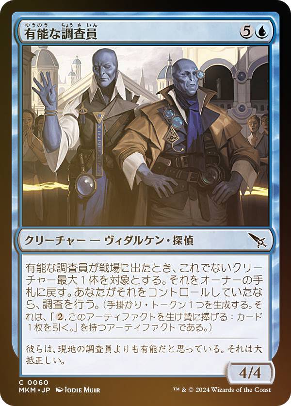 【FOIL】マジックザギャザリング MKM JP 0060 有能な調査員 (日本語版 コモン) カルロフ邸殺人事件 (MTG)