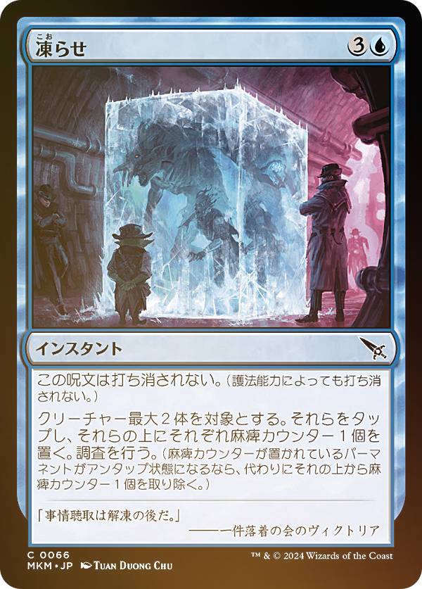 【FOIL】マジックザギャザリング MKM JP 0066 凍らせ (日本語版 コモン) カルロフ邸殺人事件 (MTG)