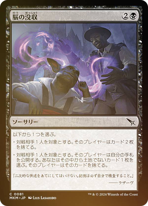 【FOIL】マジックザギャザリング MKM JP 0081 脳の没収 (日本語版 コモン) カルロフ邸殺人事件 (MTG)
