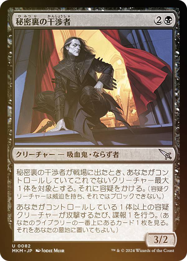 【FOIL】マジックザギャザリング MKM JP 0082 秘密裏の干渉者 (日本語版 アンコモン) カルロフ邸殺人事件 (MTG)