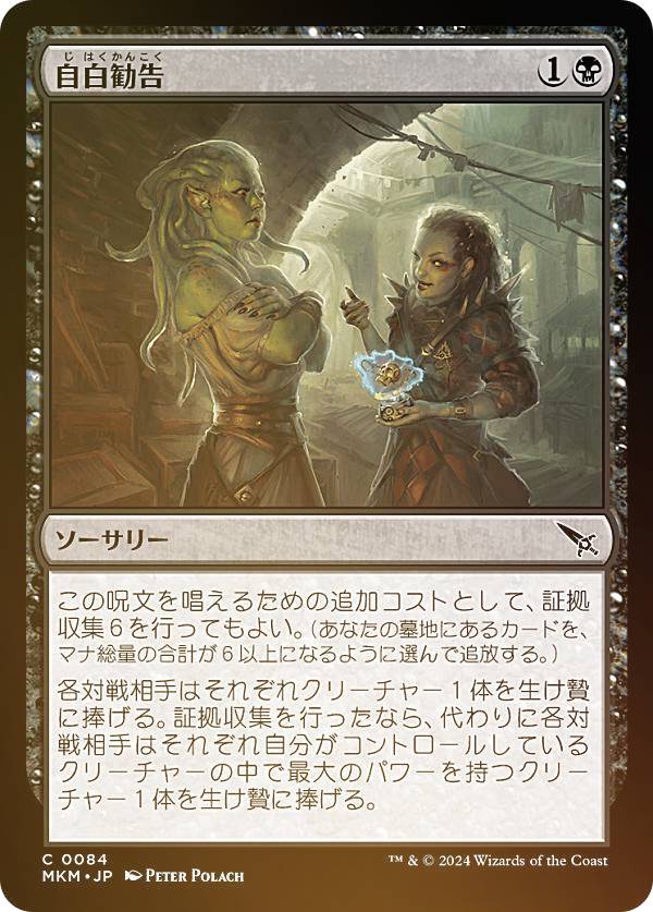 【FOIL】マジックザギャザリング MKM JP 0084 自白勧告 (日本語版 コモン) カルロフ邸殺人事件 (MTG)