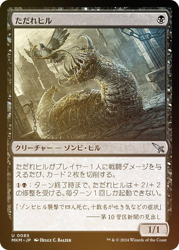 【FOIL】マジックザギャザリング MKM JP 0085 ただれヒル (日本語版 アンコモン) カルロフ邸殺人事件 (MTG)