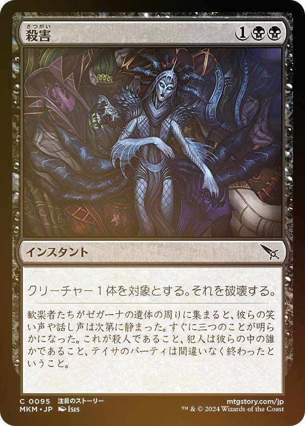 【FOIL】マジックザギャザリング MKM JP 0095 殺害 (日本語版 コモン) カルロフ邸殺人事件 (MTG)