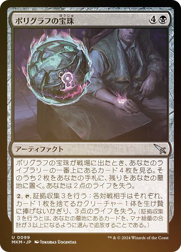 【FOIL】マジックザギャザリング MKM JP 0099 ポリグラフの宝珠 (日本語版 アンコモン) カルロフ邸殺人事件 (MTG)